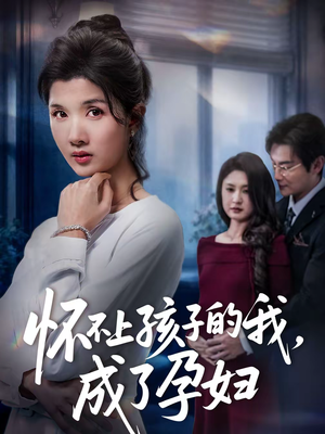 怀不上孩子的我，成了孕妇（52集）短剧全集完整版