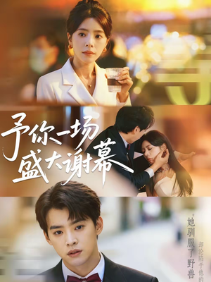 予你一场盛大谢幕(67集) 予你一场盛大谢幕(67集)短剧全集更精彩