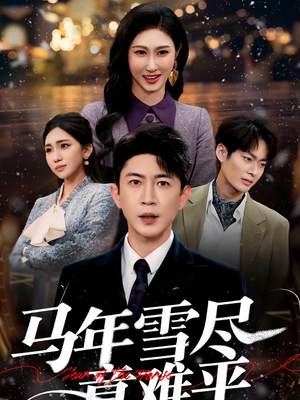 马年雪尽意难平（65集）独家资源免费看