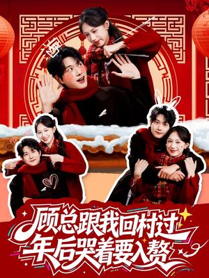 顾总跟我回村过年后哭着要入赘（60集）短剧热播中