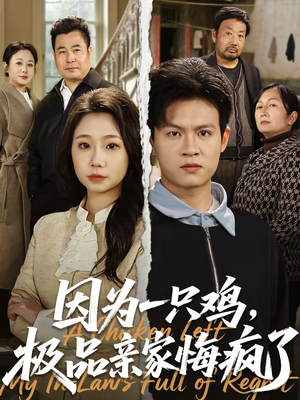 因为一只鸡，极品亲家悔疯了（63集）超甜短剧分享