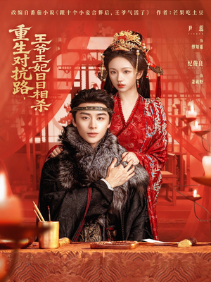 重生对抗路,王爷王妃日日相杀(80集) 重生对抗路,王爷王妃日日相杀(80集)免费热门短剧