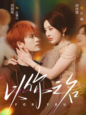 以你之名(80集) 以你之名(80集)网盘在线观看