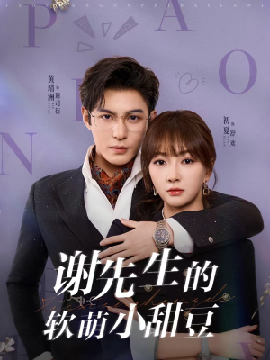 谢先生的软萌小甜豆（79集）热播短剧分享