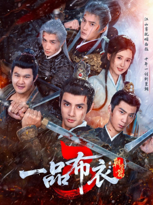 一品布衣3:朝堂篇(77集) 一品布衣3:朝堂篇(77集)好看的短剧来了