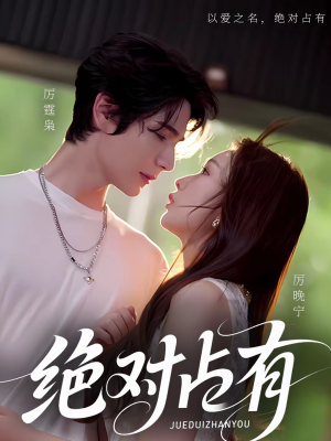 绝对占有(100集) 绝对占有(100集)精彩短剧又来了