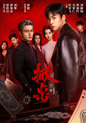 掀桌（111集）一口气追完全集