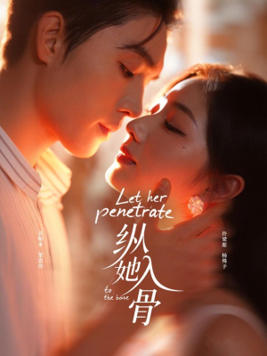 纵她入骨(70集) 纵她入骨(70集)精彩的网络短剧