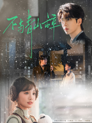不与青山辞(78集) 不与青山辞(78集)甜宠短剧推荐
