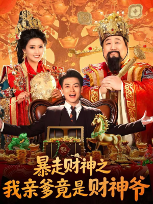 暴走财神之我亲爹竟是财神爷（70集）网上可以看吗