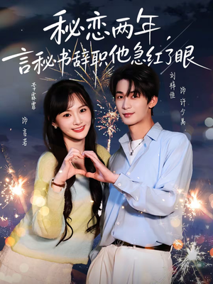 秘恋两年，言秘书辞职他急红了眼（80集）精彩短剧抢先看