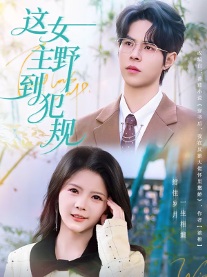 这女主野到犯规（69集）看到了大结局