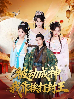 被动成神，我靠挨打封王（80集）精彩短剧又来了