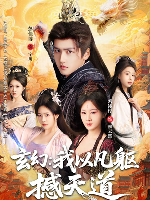 玄幻： 我以凡躯撼天道（89集）热播短剧排行榜