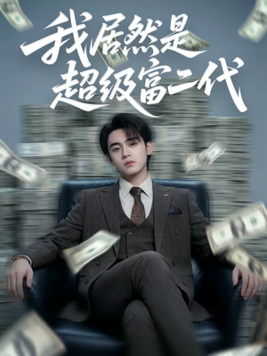 我居然是超级富二代(63集) 我居然是超级富二代(63集)在哪看