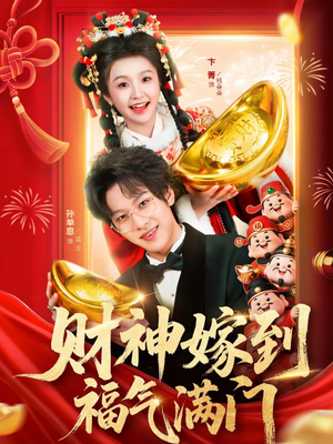 财神嫁到福气满门（75集）全剧免费观看