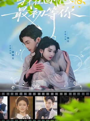 我在回忆最初等你（81集）精彩短剧又来了