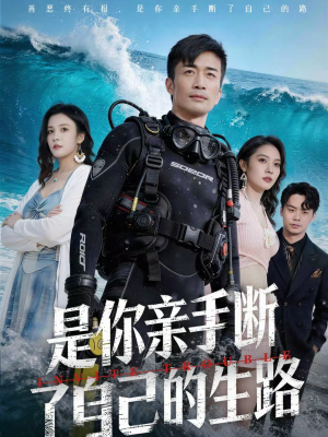 是你亲手断了自己的生路（35集）大结局太过瘾了