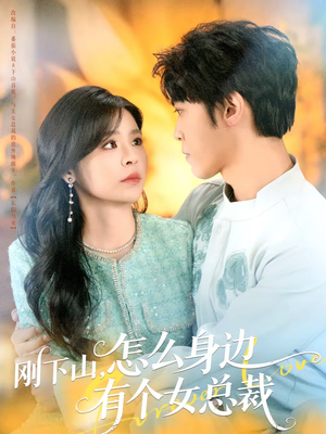 刚下山,怎么身边有个女总裁(65集) 刚下山,怎么身边有个女总裁(65集)无需充值尽情看