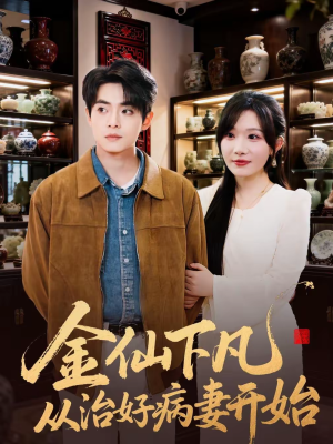 金仙下凡从治好病妻开始(75集) 金仙下凡从治好病妻开始(75集)好看又上头短剧
