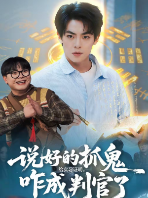 说好的抓鬼给实习证明,咋成判官了(82集) 说好的抓鬼给实习证明,咋成判官了(82集)短剧每日分享