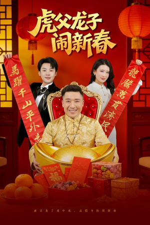 虎父龙子闹新春（54集）短剧免费看全集