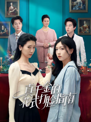 真千金的花式打脸指南（52集）精彩短剧来了