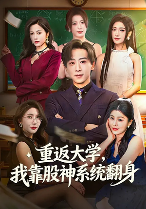 重返大学，我靠股神系统翻身（65集）全集完整版