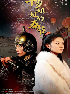 千岁姐姐的春节（60集）去哪里看