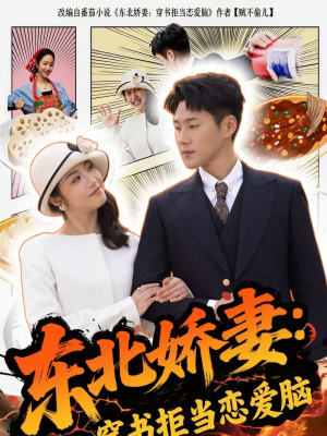 东北娇妻:穿书拒当恋爱脑(81集) 东北娇妻:穿书拒当恋爱脑(81集)最新热剧免费看