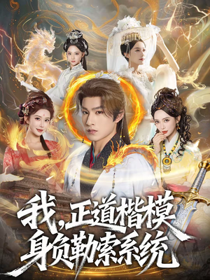 我,正道楷模身负勒索系统(83集) 我,正道楷模身负勒索系统(83集)超火热门短剧