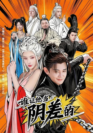 谁让他当阴差的(80集) 谁让他当阴差的(80集)全集免费观看