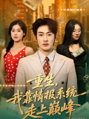 重生，我靠情报系统走上巅峰（66集）追风的女孩短剧