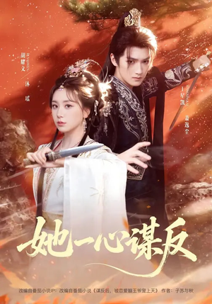 她一心谋反（100集）在线播放