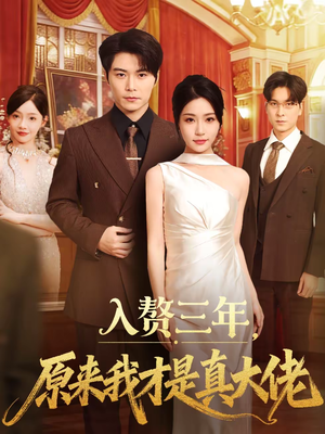 入赘三年，原来我才是真大佬（75集）好看短剧分享