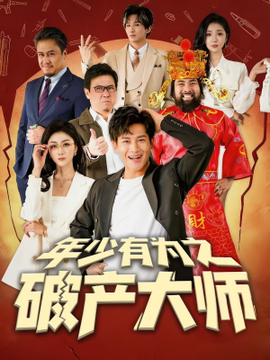 年少有为之破产大师（113集）好看又上头短剧