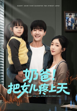 奶爸!把女儿疼上天(60集) 奶爸!把女儿疼上天(60集)短剧也太好看了