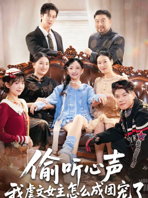 偷听心声我虐文女主怎么成团宠了（74集）火爆短剧来袭