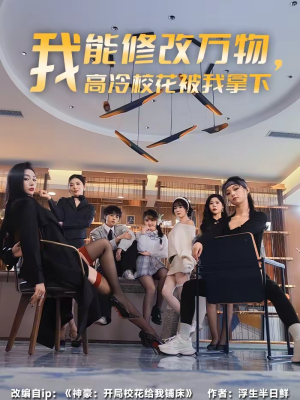 我能修改万物，高冷校花被我拿下（83集）每日短剧追不停