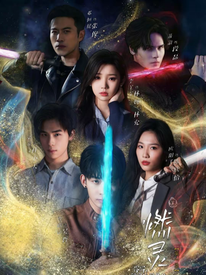 燃灵第一季（59集）在线观看完整版