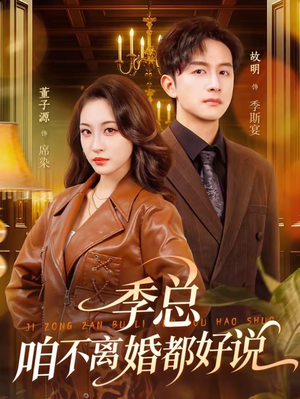 季总，咱不离婚都好说（70集）最热门短剧来了