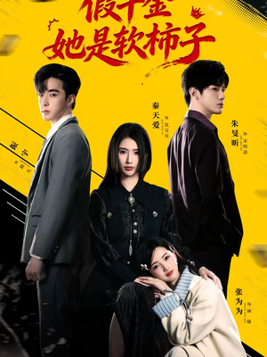 假千金她是软柿子（72集）短剧看全集