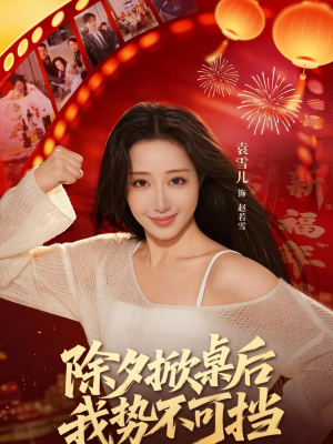除夕掀桌后我势不可挡（66集）热门短剧推荐