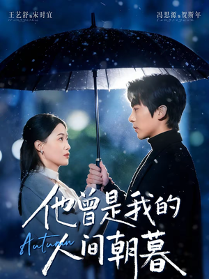 他曾是我的人间朝暮（51集）短剧热门分享