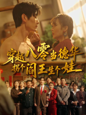 穿越八零当德华拐个阎王生个娃（80集）最新火爆短剧
