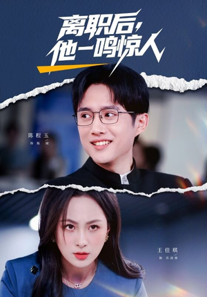 离职后，他一鸣惊人（50集）小短剧抢先看