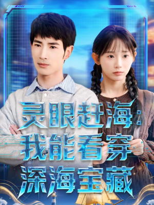 灵眼赶海:我能看穿深海宝藏(68集) 灵眼赶海:我能看穿深海宝藏(68集)免费在线看全集