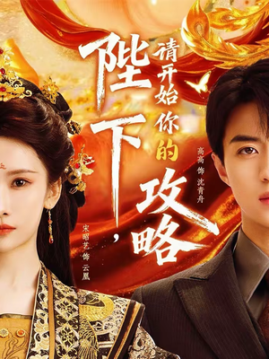 陛下,请开始你的攻略(76集) 陛下,请开始你的攻略(76集)短剧免费观看