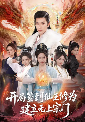 开局签到仙王修为，建立无上宗门（86集）越看越好看短剧