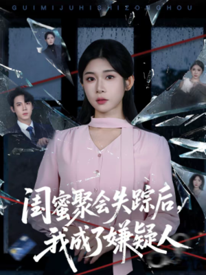 闺蜜聚会失踪后,我成了嫌疑人(60集) 闺蜜聚会失踪后,我成了嫌疑人(60集)高清画质免费看